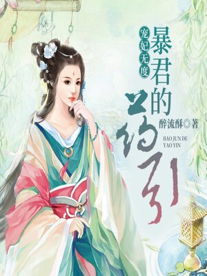 cover image of 宠妃无度：暴君的药引1 | 女强&醉流酥 | 多人有声剧
